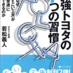 最強トヨタの7つの習慣―なぜ「すごい工夫」が「普通」にできるのか (だいわ文庫)