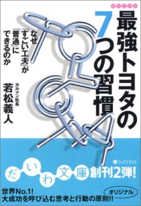 最強トヨタの7つの習慣―なぜ「すごい工夫」が「普通」にできるのか (だいわ文庫)