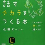 話すチカラをつくる本 (知的生きかた文庫)