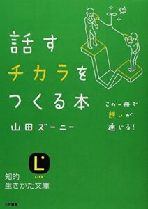 話すチカラをつくる本 (知的生きかた文庫)