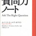 コーチングのプロが使っている質問力ノート
