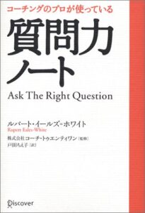 コーチングのプロが使っている質問力ノート