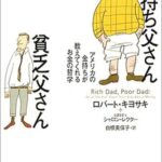 金持ち父さん貧乏父さん