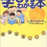 学び方がわかる本―勉強は楽しい!!