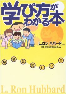 学び方がわかる本―勉強は楽しい!!