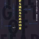 暴力から逃れるための15章