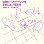 チームハックス 仕事のパフォーマンスを3倍に上げる技術