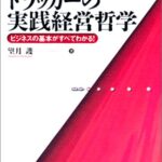 ドラッカーの実践経営哲学―ビジネスの基本がすべてわかる!
