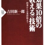 効果10倍の“教える”技術―授業から企業研修まで (PHP新書)