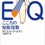 EQ こころの知能指数 (講談社+α文庫)