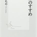 「狂い」のすすめ (集英社新書)