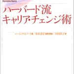 ハーバード流 キャリア・チェンジ術