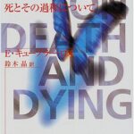 死ぬ瞬間―死とその過程について (中公文庫)