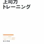上司力トレーニング 日本一、「若手社員のホンネ」に精通した上司が教える