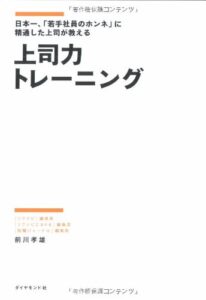 上司力トレーニング 日本一、「若手社員のホンネ」に精通した上司が教える