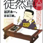 知識ゼロからの徒然草入門