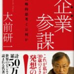 企業参謀―戦略的思考とはなにか