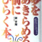 夢をあきらめる前にひらく本