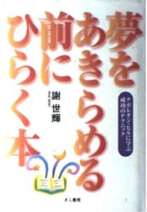 夢をあきらめる前にひらく本