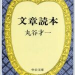 文章読本 (中公文庫)