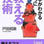 相手がわかるように教える技術 (中経の文庫)