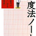 六度法ノート—富澤敏彦の「美しい字を書く技術」