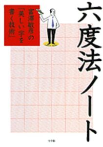 六度法ノート—富澤敏彦の「美しい字を書く技術」