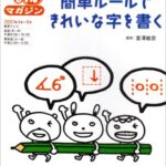 簡単ルールできれいな字を書く (NHKまる得マガジン)