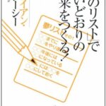 「夢のリスト」で思いどおりの未来をつくる!