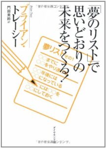 「夢のリスト」で思いどおりの未来をつくる!