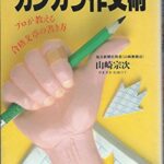 カンカラ作文術―プロが教える合格文章の書き方 (カッパ・ホームス)