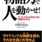 「物語力」で人を動かせ!―ビジネスを必ず成功に導く画期的な手法