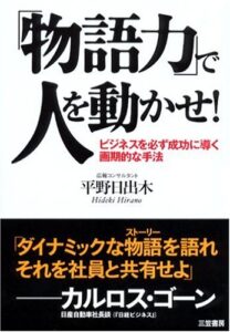 「物語力」で人を動かせ!―ビジネスを必ず成功に導く画期的な手法