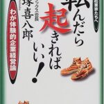 転んだら起きればいい!―若き起業家たちへ わが体験的企業経営論