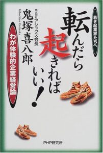 転んだら起きればいい!―若き起業家たちへ わが体験的企業経営論