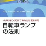 自転車ランプの法則――ペダルをこぐだけであなたは変われる (講談社BIZ)