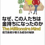 なぜ、この人たちは金持ちになったのか – 億万長者が教える成功の秘訣