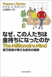 なぜ、この人たちは金持ちになったのか - 億万長者が教える成功の秘訣