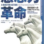 意志力革命 目的達成への行動プログラム (Harvard business school press)