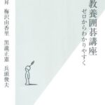 東大教養囲碁講座―ゼロからわかりやすく (光文社新書)