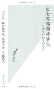 東大教養囲碁講座―ゼロからわかりやすく (光文社新書)