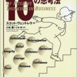 最高に仕事ができる人の10の思考法