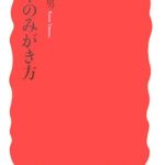 文章のみがき方 (岩波新書)