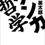 ケンカ哲学
