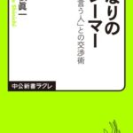 となりのクレーマー―「苦情を言う人」との交渉術 (中公新書ラクレ)