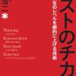 リストのチカラ : 仕事と人生のレベルを劇的に上げる技術