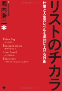 リストのチカラ : 仕事と人生のレベルを劇的に上げる技術
