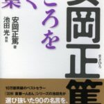 安岡正篤こころを磨く言葉