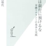 お金は銀行に預けるな 金融リテラシーの基本と実践 (光文社新書)