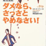ダメなら、さっさとやめなさい! ~No.1になるための成功法則~
